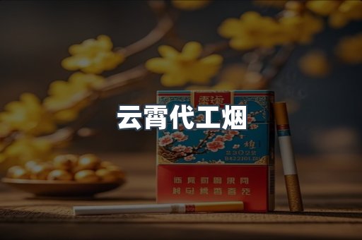 免税香烟