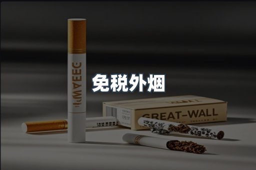 进口香烟